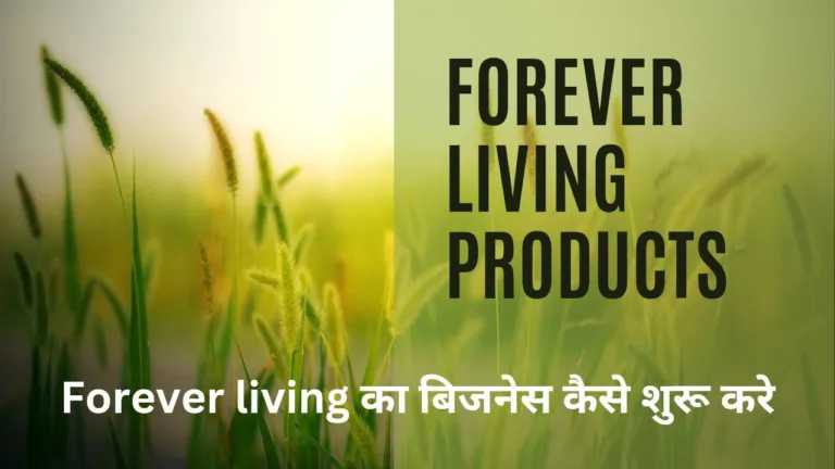 Forever living kya hai | Forever living company से पैसे कैसे कमाए,