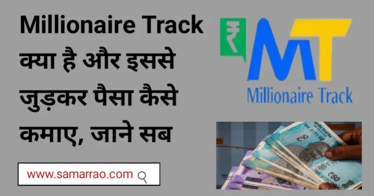 Millionaire track kya hai